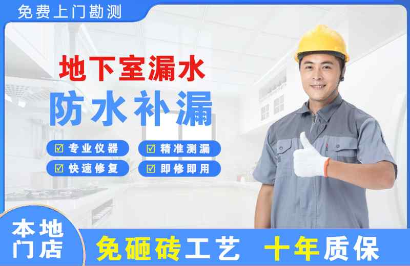 五莲地下室漏水维修